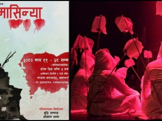 मण्डला नाटक घरमा नाटक 'मासिन्या'को नियमित मञ्चन सुरू