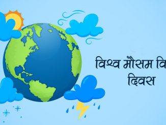 आज विभिन्न कार्यक्रम आयोजना गरी विश्व मौसम विज्ञान दिवस मनाइँदै