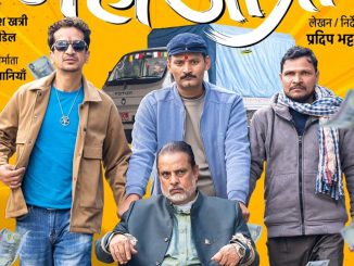शुक्रबारदेखि फिल्म 'महाजात्रा' प्रदर्शनमा